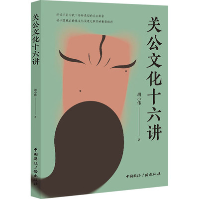 关公文化十六讲 胡小伟 著 历史知识读物经管、励志 新华书店正版图书籍 中国国际广播出版社