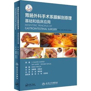 胃肠外科手术系膜解剖原理 基础和临床应用 (爱尔兰)J.卡尔文·科菲 著 邹瞭南,郑蓓诗 译 外科学生活 新华书店正版图书籍