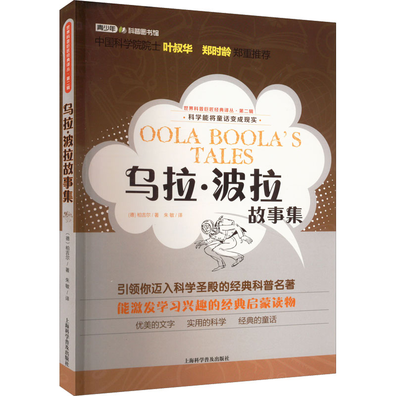 乌拉波拉故事集柏吉尔朱敏译儿童文学上海科学普及出版社科普巨匠经典科普作家柏吉尔入选语文教材三四五年级小学生课外读物