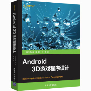 罗伯特·秦 社 清华大学出版 新 3D游戏程序设计 美 专业科技 刘君 著 图书籍 Android 译 新华书店正版 程序设计
