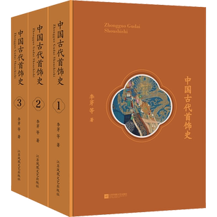 中国古代首饰史 全3册 以朝代为顺序 中国古代首饰的五大门类 头饰 耳饰 臂饰 颈胸饰 手足饰的发展历史 江苏文艺出版社