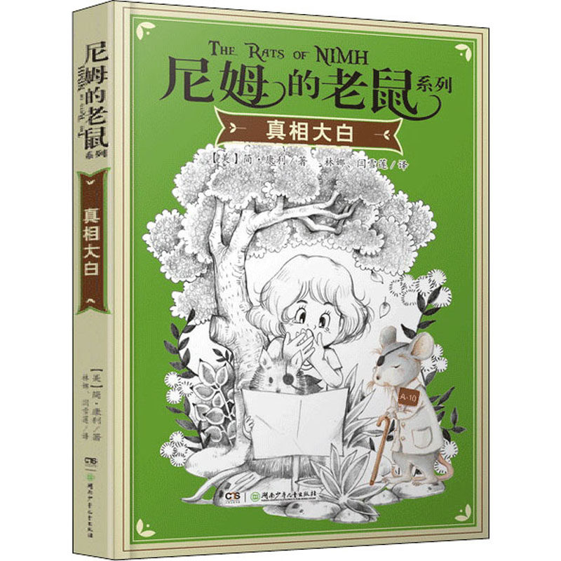 真相大白 (美)简·康利 著 林娜,闫雪莲 译 儿童文学少儿 新华书店