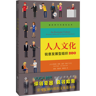 人人文化 锐意发展型组织DDO (美)罗伯特·凯根 等 著 文化人类学经管、励志 新华书店正版图书籍 北京师范大学出版社