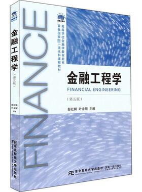 金融工程学(第5版) 彭红枫,叶永刚 编 大学教材经管、励志 新华书店正版图书籍 东北财经大学出版社