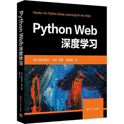 Python Web深度学习 (印)安努巴哈夫· 辛格 等 著 黄进青 译 程序设计（新）专业科技 新华书店正版图书籍 清华大学出版社