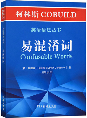 柯林斯COBUILD英语语法丛书 易混淆词 (英)埃德温·卡彭特 著 顾明华 译 自由组合套装文教 新华书店正版图书籍 商务印书馆