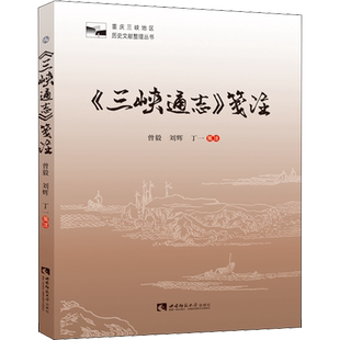 《三峡通志》笺注 曾毅,刘辉,丁一 地方史志/民族史志社科 新华书店正版图书籍 西南师范大学出版社