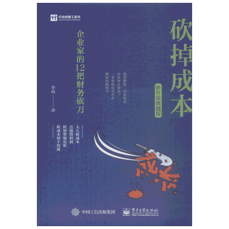 砍掉成本 企业家的12把财务砍刀 新升级典藏版 李践 著 企业管理经管、励志 新华书店正版图书籍 电子工业出版社