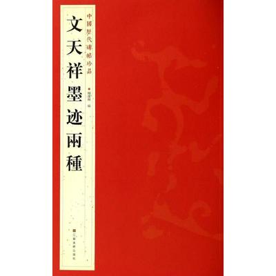 文天祥墨迹兩種 杨汉卿 编 著 书法/篆刻/字帖书籍艺术 新华书店正版图书籍 江苏美术出版社