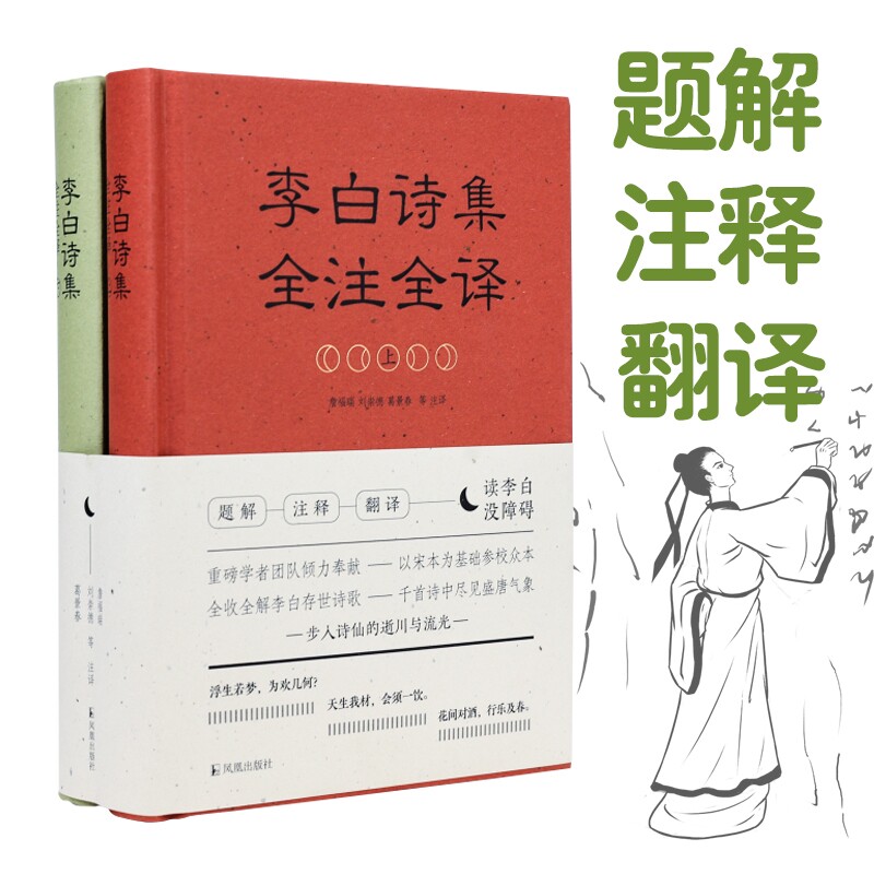 李白诗集全注全译 全2册 以京都大学人文科学研究所影印静嘉堂文库藏宋蜀刻本李太白文集为底本 全收全解李白存世诗歌 凤凰出版社
