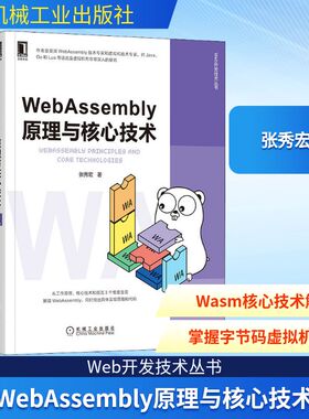 WebAssembly原理与核心技术 张秀宏 著 程序设计（新）专业科技 新华书店正版图书籍 机械工业出版社