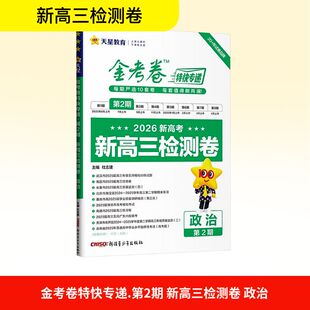2025-2026年金考卷特快专递 第2期 历史（检测卷） 杜志建 编 中学教辅文教 新华书店正版图书籍 新疆青少年出版社