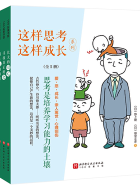 这样思考这样成长系列(全5册) (日)野上晓,(日)田中正彦 著 林静 译 (日)吉竹伸介 绘 绘本/图画书/少儿动漫书少儿