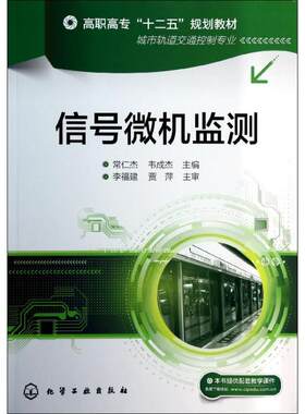 信号微机监测/常仁杰 常仁杰//韦成杰 著作 大学教材大中专 新华书店正版图书籍 化学工业出版社