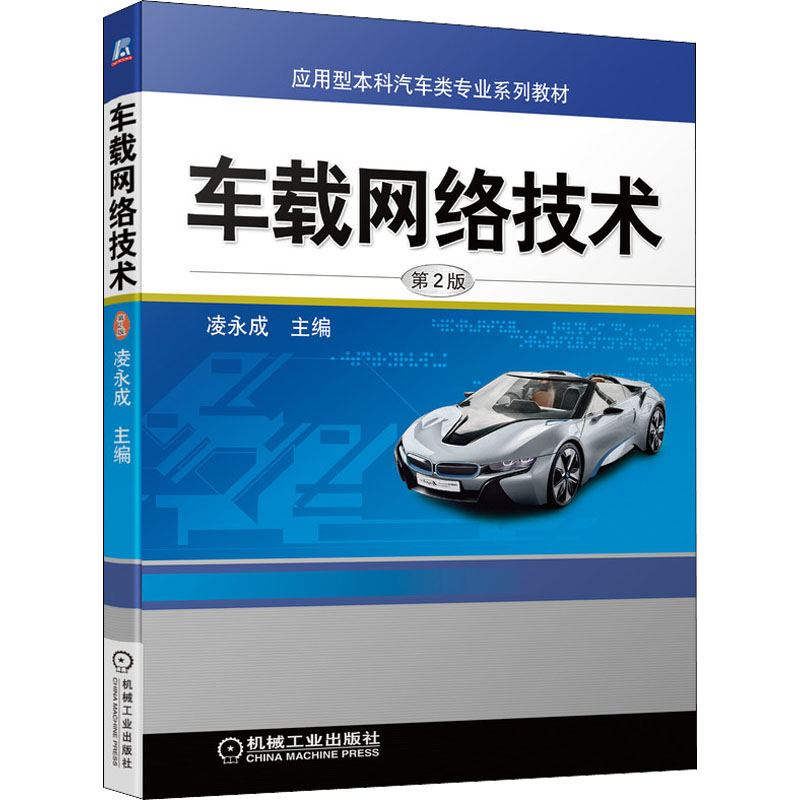 车载网络技术 第2版 凌永成 编 汽车大中专 新华书店正版图书籍 机械工业出版社 书籍/杂志/报纸 汽车 原图主图