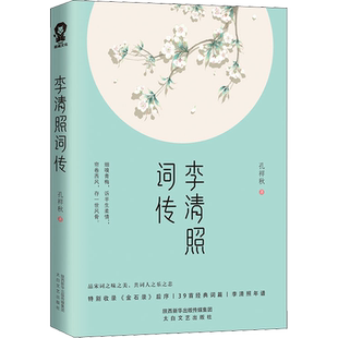 李清照词传 品宋词之味之美 共词人之乐之悲 她经历国破家亡 却始终含泪微笑向前 太白文艺出版社