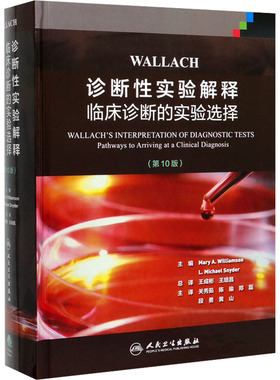 WALLACH诊断性实验解释:临床诊断的实验选择(第10版) (美)玛丽·A.威廉姆森(Mary A.Williamson) 编 王成彬,王培昌 译 医学其它