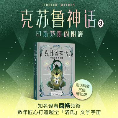 克苏鲁神话 3 印斯茅斯的阴霾 (美)H.P.洛夫克拉夫特 著 屈畅,邹运旗 译 外国小说文学 新华书店正版图书籍 中国友谊出版公司
