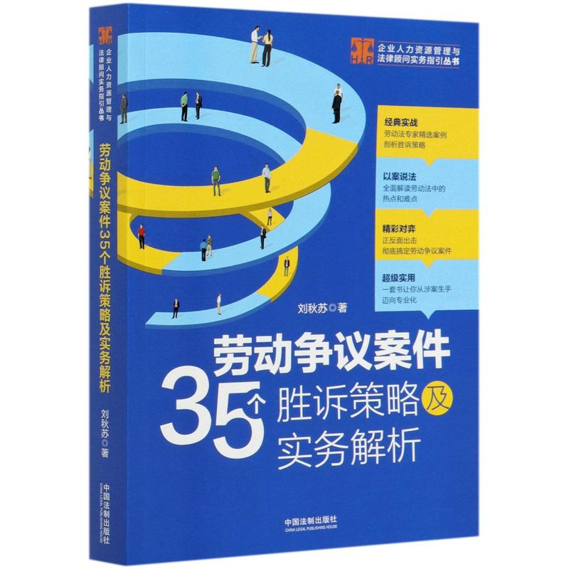 劳动争议案件35个胜诉策略及实务解析/企业人力资源管理与法律顾问实务指引丛书 刘秋苏 著 司法案例/实务解析社科