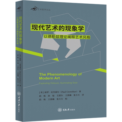 现代艺术的现象学 以德勒兹理论阐释艺术风格 (英)保罗·克劳瑟尔 著 段炼 等 译 艺术理论（新）艺术 新华书店正版图书籍