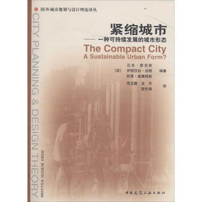 紧缩城市 (英)迈克·詹克斯(Mike Jenks) 等 编著；周玉鹏 等 译 建筑/水利（新）专业科技 新华书店正版图书籍