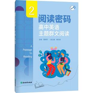阅读密码 高中英语主题群文阅读 2 葛炳芳 编 中学教辅文教 新华书店正版图书籍 浙江教育出版社