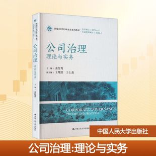 公司治理——理论与实务(新编21世纪研究生系列教材·会计硕士(MPACC);编21世纪研 姜付秀 主编;王骜然,于上尧 副主编 编
