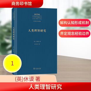 人类理智研究 (英)休谟 著 著 吕大吉 译 译 外国哲学社科 新华书店正版图书籍 商务印书馆