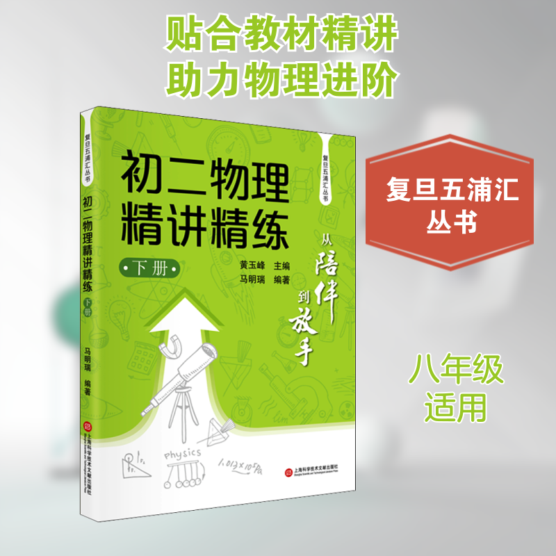初二物理精讲精练 下册 马明瑞 编 中学教辅文教 新华书店正版图书籍 上海科学技术文献出版社