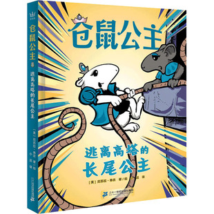 逃离高塔的长尾公主 (美)厄苏拉·弗农 著 小迟 译 儿童文学少儿 新华书店正版图书籍 二十一世纪出版社集团