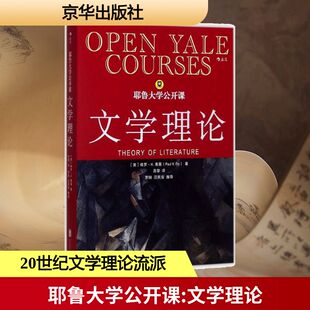 著；吕黎 图书籍 美 新华书店正版 文学评论与研究文学 译 H.Fry Paul 保罗·H.弗莱 文学理论 耶鲁大学公开课
