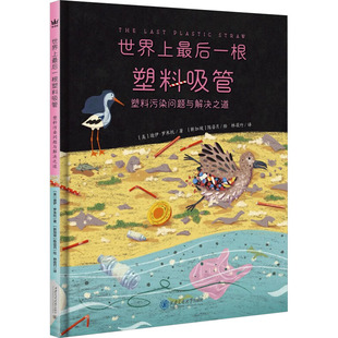 世界上最后一根塑料吸管 塑料污染问题与解决之道 (美)迪伊·罗米托 著 林莜竹 译 (新加坡)陈姿月 绘 绘本/图画书/少儿动漫书