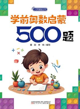学前奥数启蒙500题(近期新版) 董欣,李伟 编 启蒙认知书/黑白卡/识字卡少儿 新华书店正版图书籍 辽宁少年儿童出版社