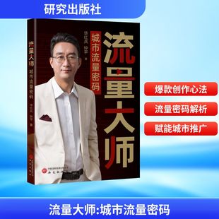 励志 社 华红兵 研究出版 图书籍 新华书店正版 其他经管 著 钟平 城市流量密码 流量大师