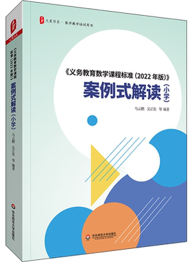 2022年版义务教育数学课程标准 案例式解读 小学课本教材个案例分析 课堂教师教学研究指导数学教学培训用书 华东师范大学出版社