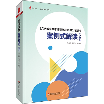 2022年版义务教育数学课程标准 案例式解读 小学课本教材个案例分析 课堂教师教学研究指导数学教学培训用书 华东师范大学出版社