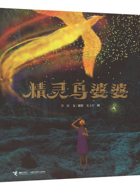 精灵鸟婆婆 彭懿 著 张大军 绘 绘本/图画书/少儿动漫书少儿 新华书店正版图书籍 接力出版社