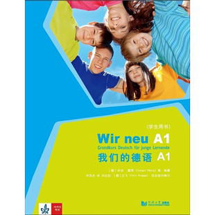 我们的德语A1学生用书 Ernst Klett原版引进的青少年德语教材 适合青少年读者学习的配套齐全的立体化德语教材 同济大学出版社