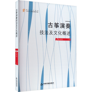 古筝演奏技法及文化概述 曲明明 编 音乐（新）艺术 新华书店正版图书籍 中国书籍出版社