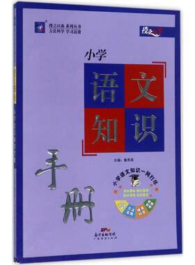 授之以渔小学语文知识手册 鲁秀英 主编 著 中学教材文教 新华书店正版图书籍 广东经济出版社