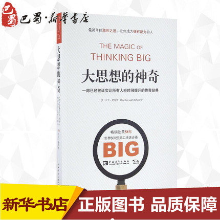 大思想的神奇:一部已经被证实让所有人短时间提升的传奇经典 (美)大卫·舒尔茨(David J.Schwartz) 著;郑晓梅,孔难难 译 著