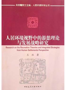 人居环境视野中的游憩理论与发展战略研究 王珏 著作 吴良镛 主编 建筑/水利（新）专业科技 新华书店正版图书籍