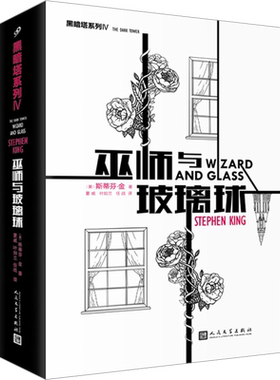 巫师与玻璃球 (美)斯蒂芬·金 著 夏威,叶如兰,任战 译 外国小说文学 新华书店正版图书籍 人民文学出版社