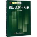 复旦大学出版 新华书店正版 研究生报考 微分几何十六讲 社 编著 图书籍 GRE文教 黄宣国