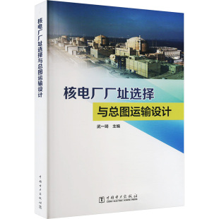 电工技术 家电维修大中专 新华书店正版 核电厂厂址选择与总图运输设计 中国电力出版 编 图书籍 社 武一琦