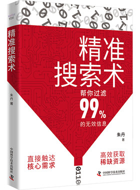 精准搜索术 朱丹 著 管理其它生活 新华书店正版图书籍 中国科学技术出版社