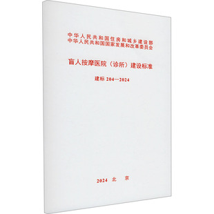 盲人按摩医院(诊所)建设标准 建标 204-2024 中国残疾人联合会 编 建筑/水利(新)专业科技 新华书店正版图书籍 中国计划出版社