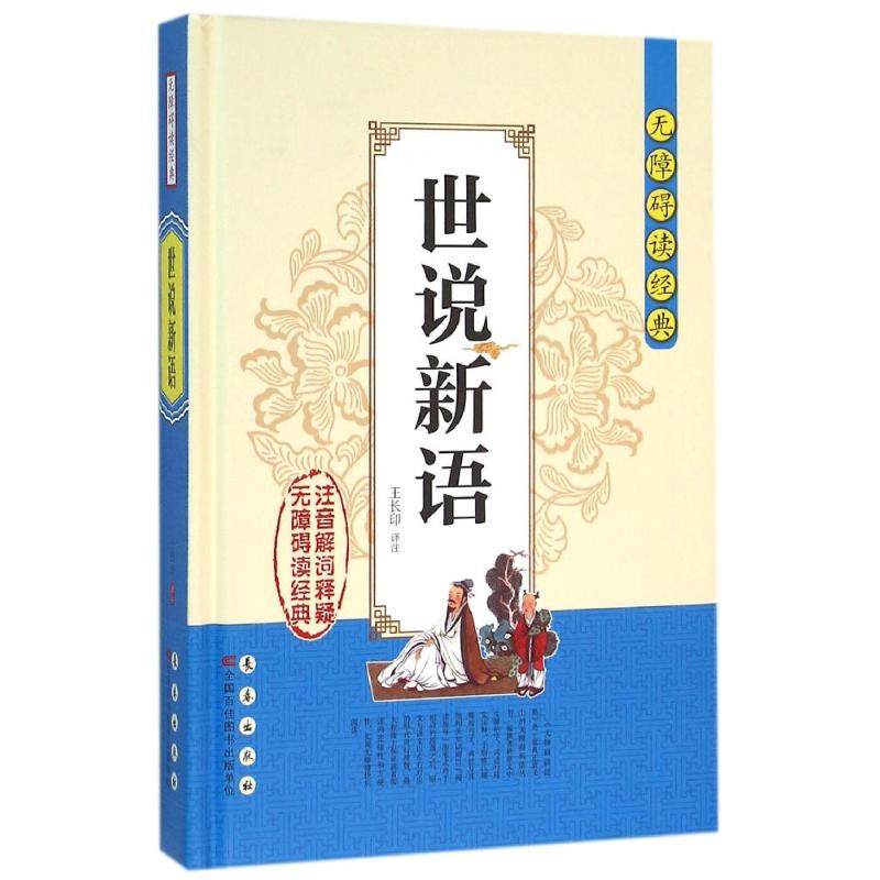 世说新语/无障碍读经典/王长印 王长印 著 中国文化/民俗文学 新华书店正版图书籍 长春出版社