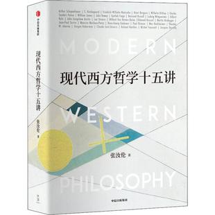 现代西方哲学十五讲 张汝伦 著 外国哲学社科 新华书店正版图书籍 中信出版社