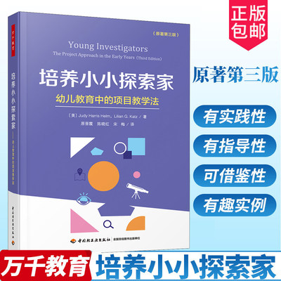 培养小小探索家 幼儿教育中的项目教学法 第3版 万千教育 幼儿园开展项目教学活动促进幼儿主动学习和深度学习的实用指导手册